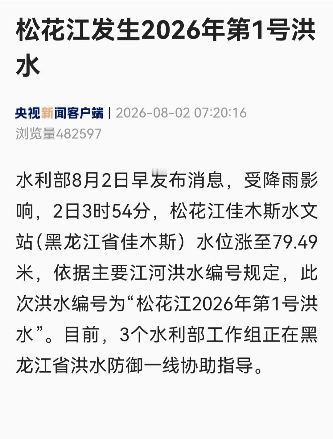 【松花江2026年第1号洪水注意防范！】黑龙江洪水今早，水利部发布消息：受降雨影