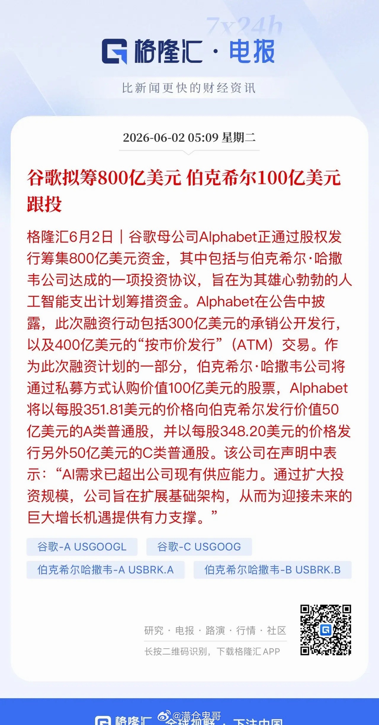 伯克希尔重磅加码算力赛道，斥资百亿锚定谷歌800亿美元募资项目，资金全数落地AI