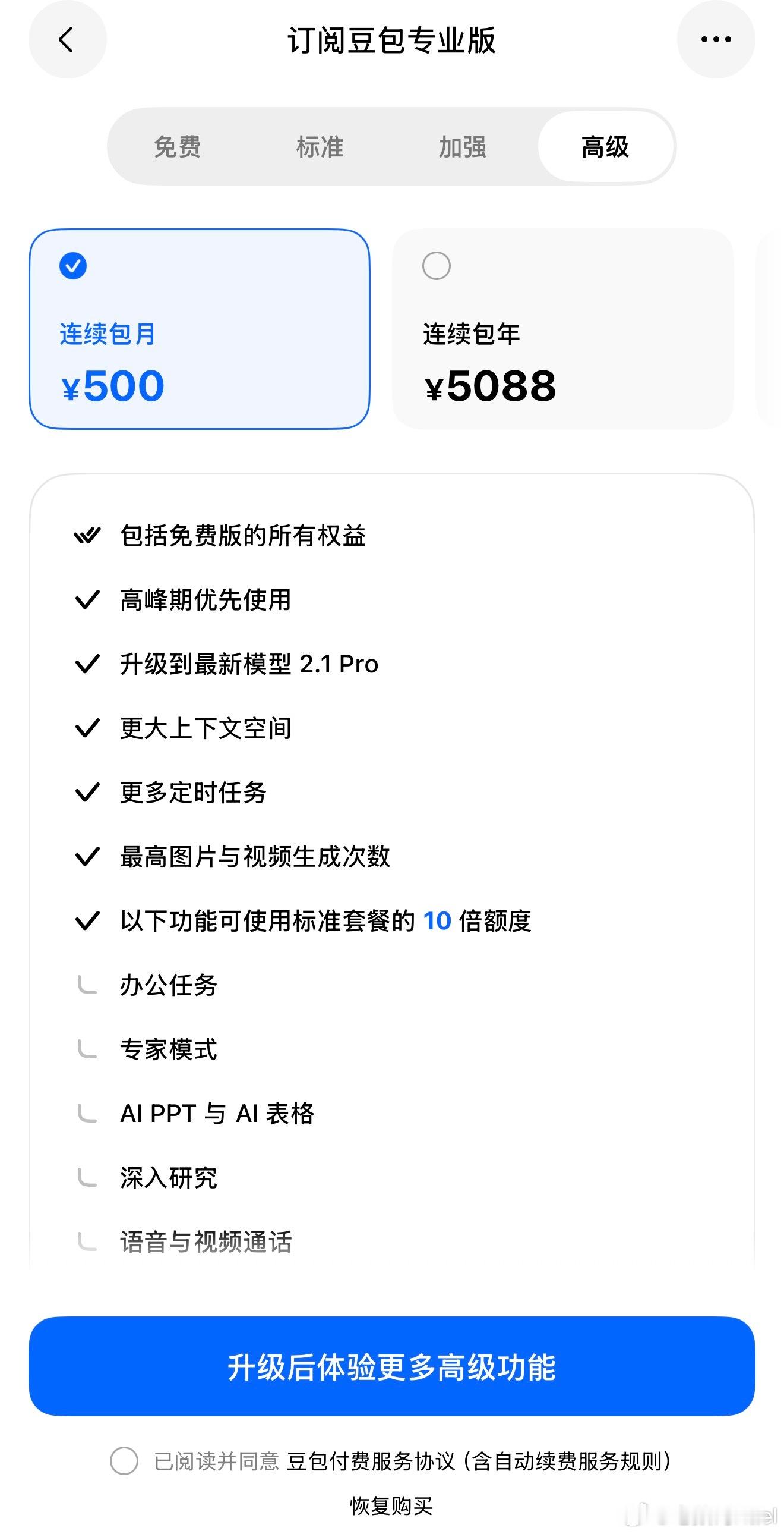 豆包价格 高级的专业版，每月500，一年5088块钱。相比其他家，比如订阅Cha