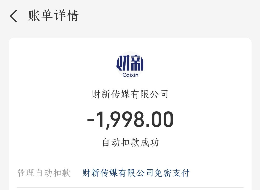 忘关自动扣款，直接被扣了，当时一阵心痛。然而看看财新的表现，感觉还是值得。 ​​