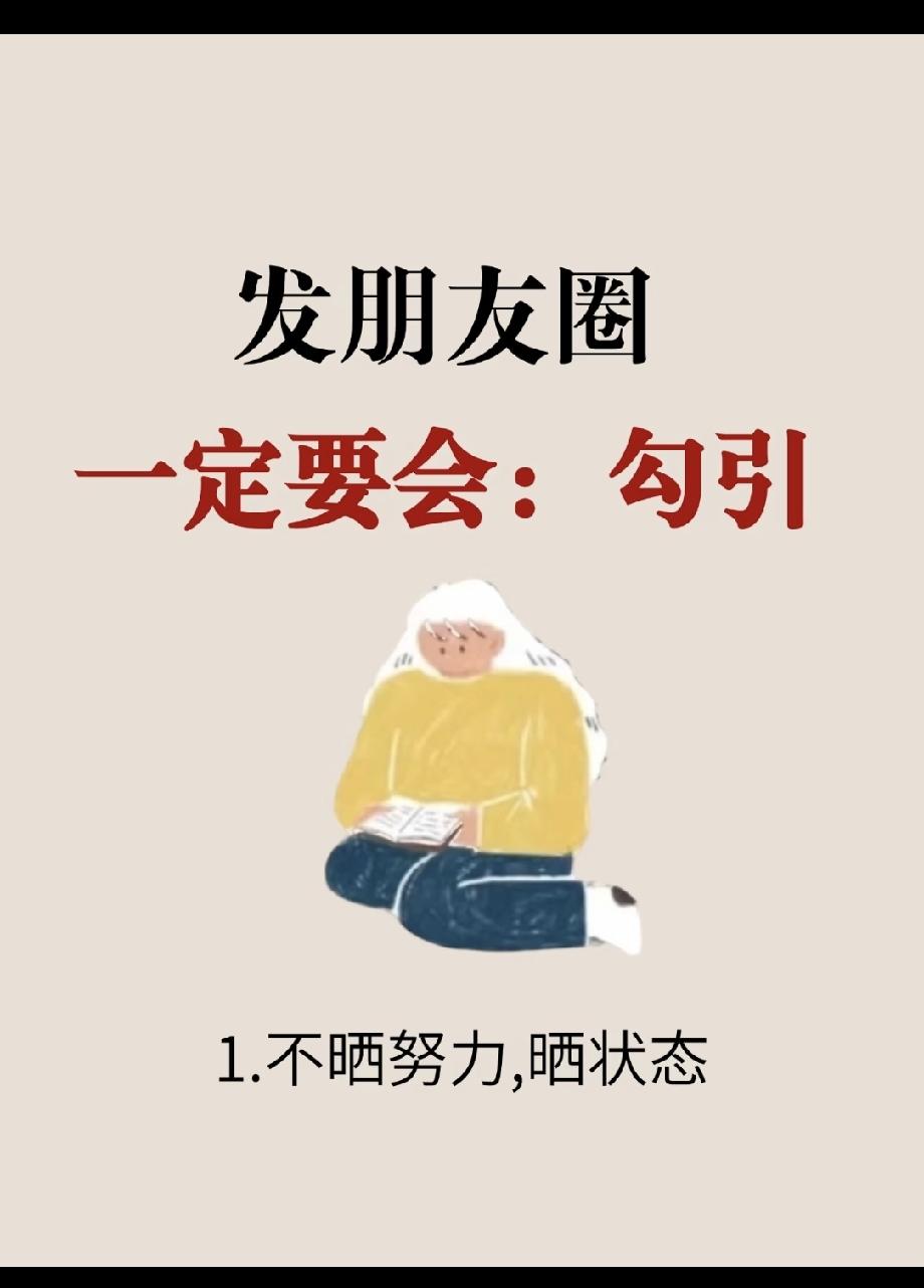 营销人，你真的会发朋友圈吗？我是第一次听说 发朋友圈一定要学会用“勾引”。看完之
