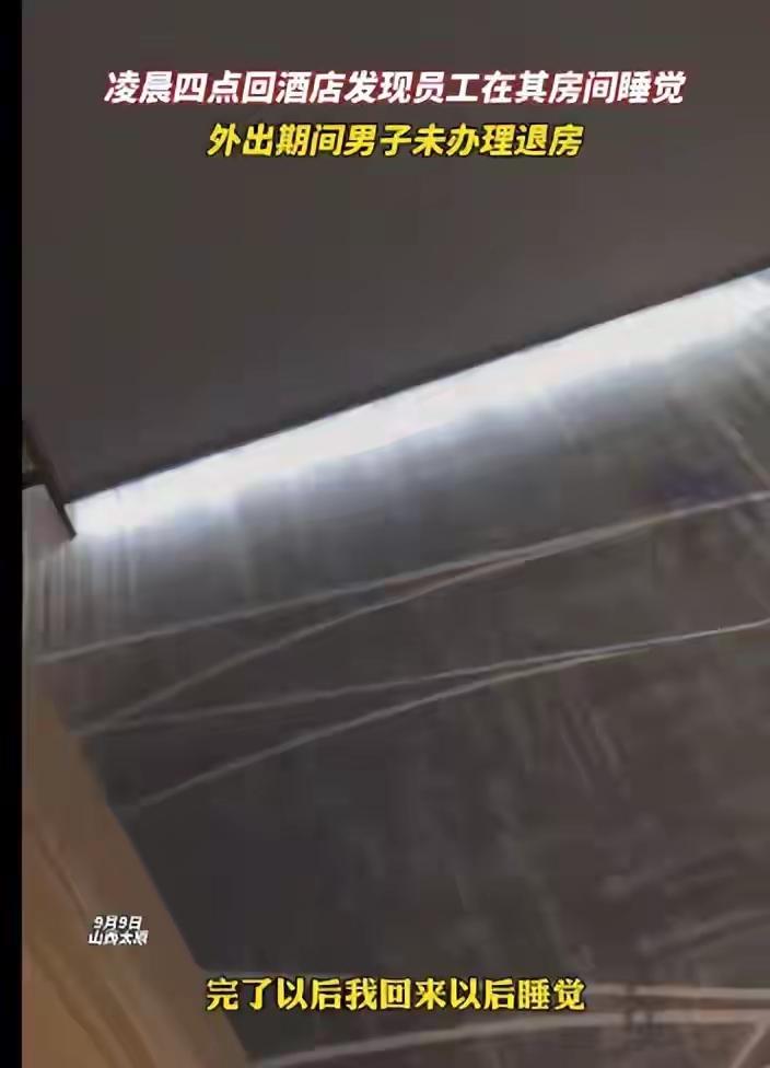 太膈应人！山西太原一位男子正常入住酒店，外出办事没有退房，房间全程属于客人私人使