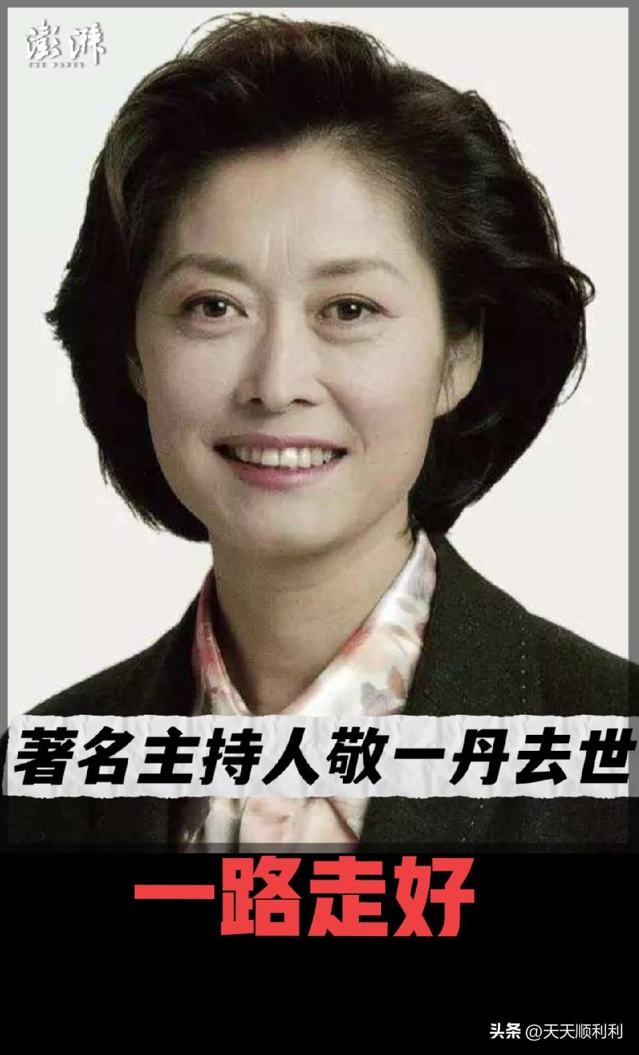 敬一丹老师的离去让人唏嘘，名利皆是浮云，唯有身体健康才是一切的底色。一代人记忆里
