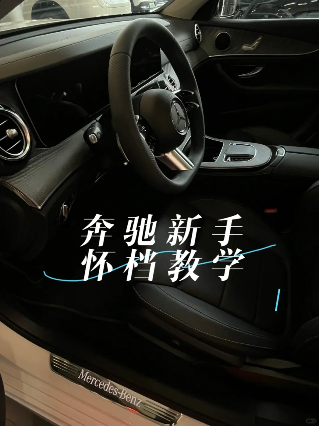 喜提奔驰，怀挡你会用嘛