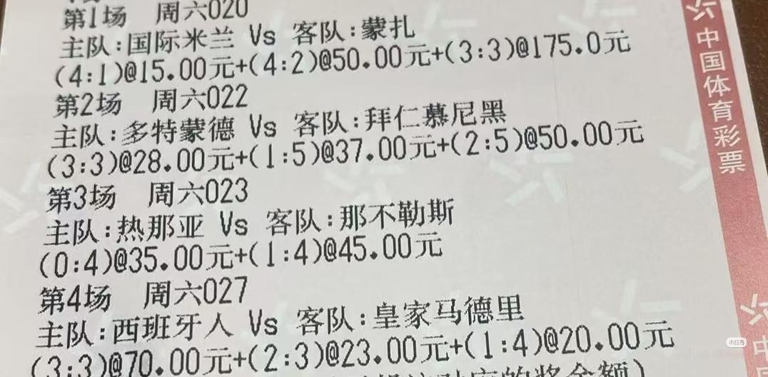 这位大哥买彩票是真大胆！
国米4：1、4：2、3：3蒙扎，那不勒斯4：1、4：0