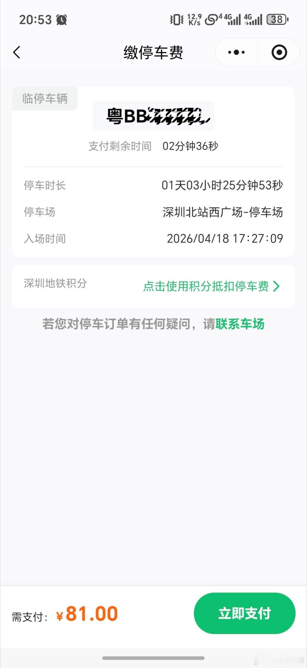 深圳北站，停车一天零3个小时。收费81元，这价格还算合理吧。好像是一天60元。 