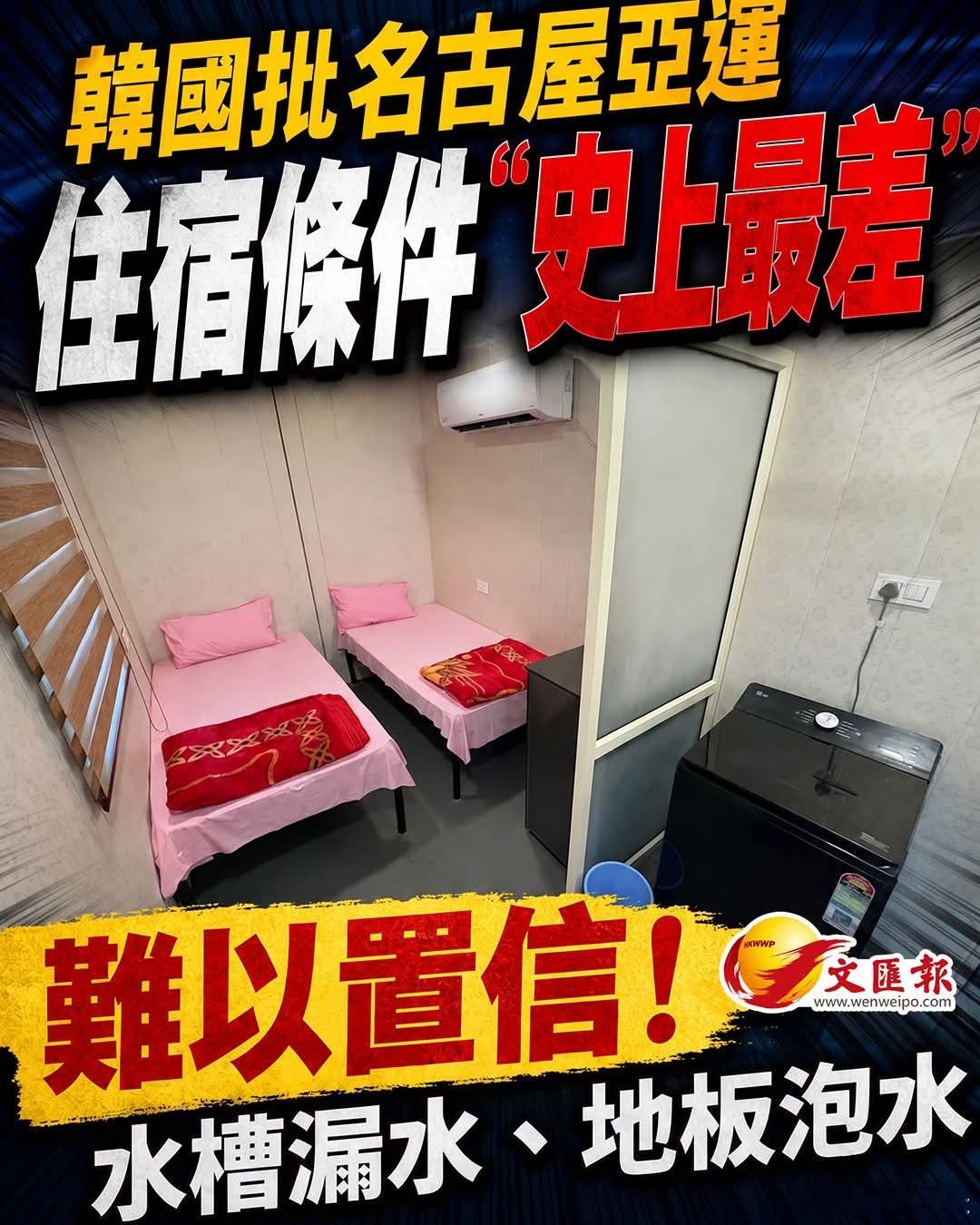 韩国批名古屋亚运住宿条件「史上最差」韩国体育官员14日向法新社抱怨，本届赛事住宿