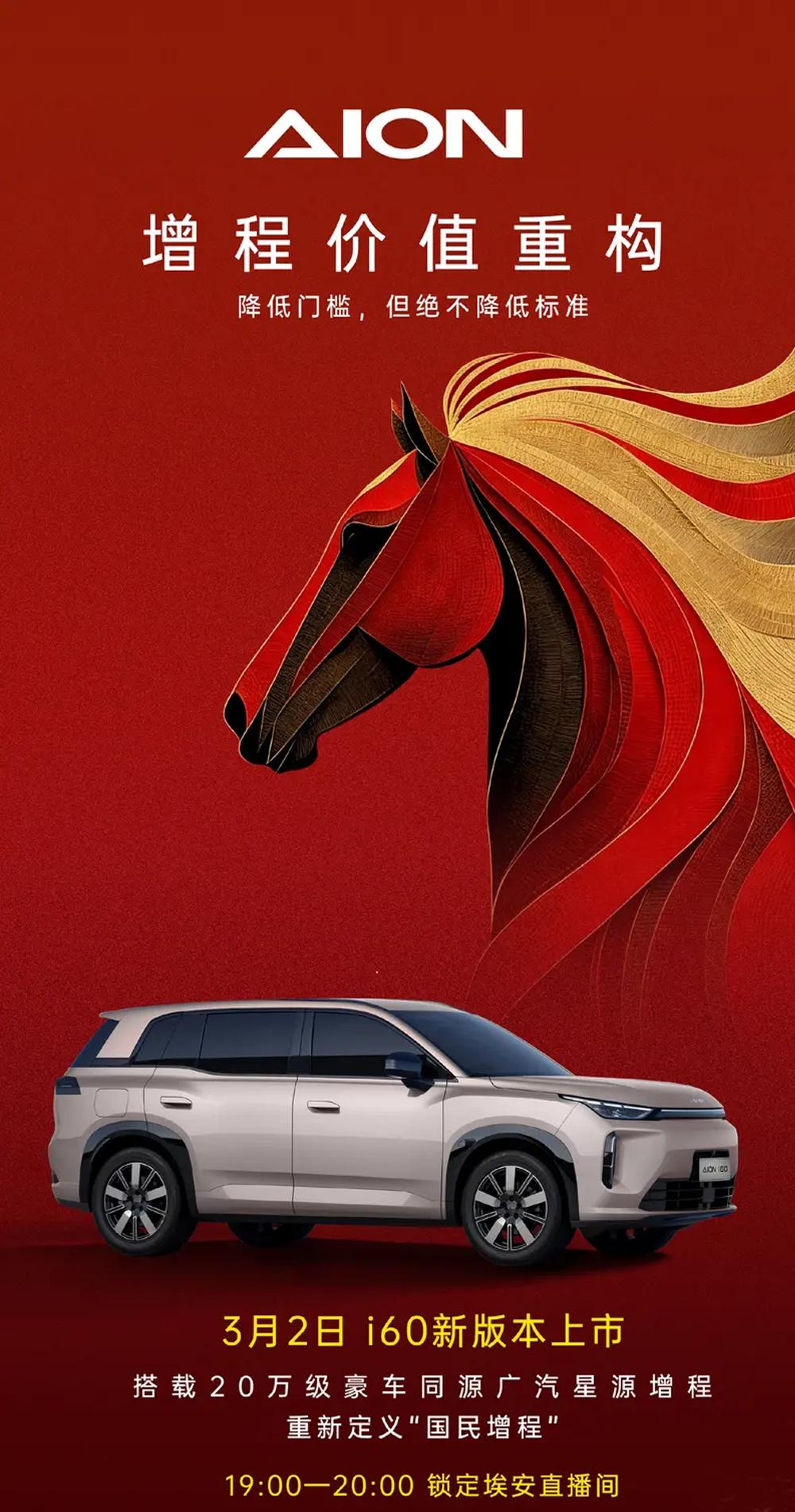 埃安i60增程版3月2日上市，官方喊出“降低门槛不降低标准”
翻译一下：价格要卷