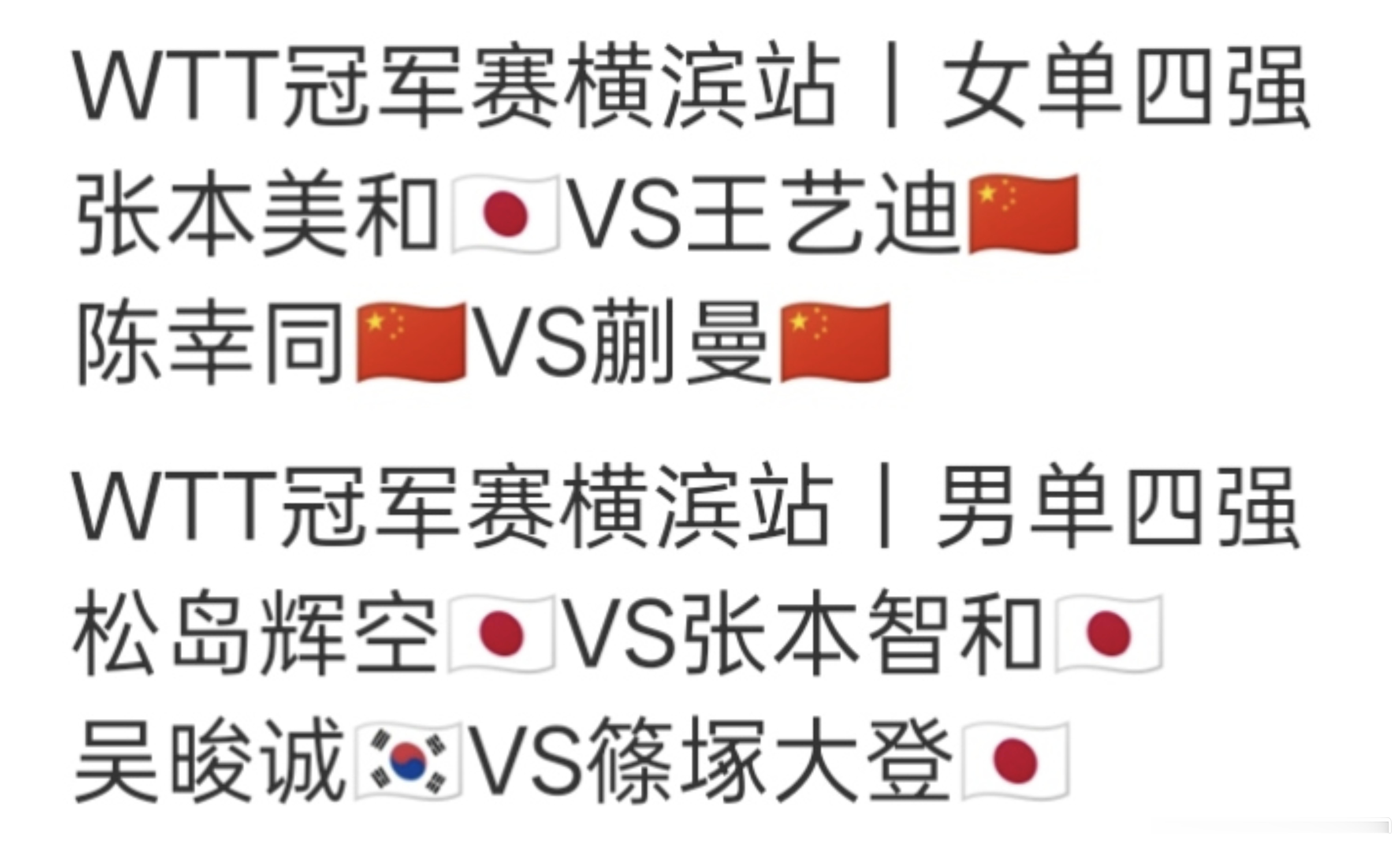 横滨冠军赛男女线的四强感觉是有说法的，女线三个国乒女将围剿日本的张本美和，男线三