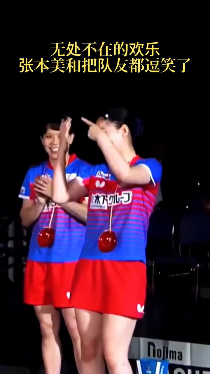 澳门世界杯首战告捷，张本美和来势汹汹。
张本美和也太可爱了，手舞足蹈庆祝胜利，无