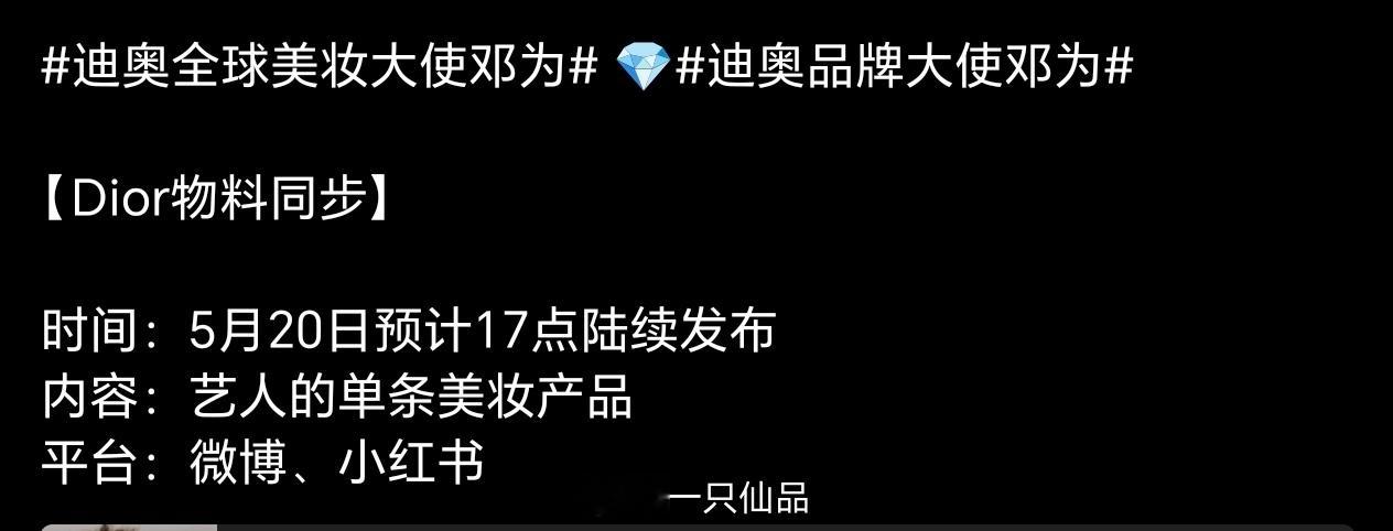 邓为  5月20日Dior物料发布节奏🈶，期待期待期待 