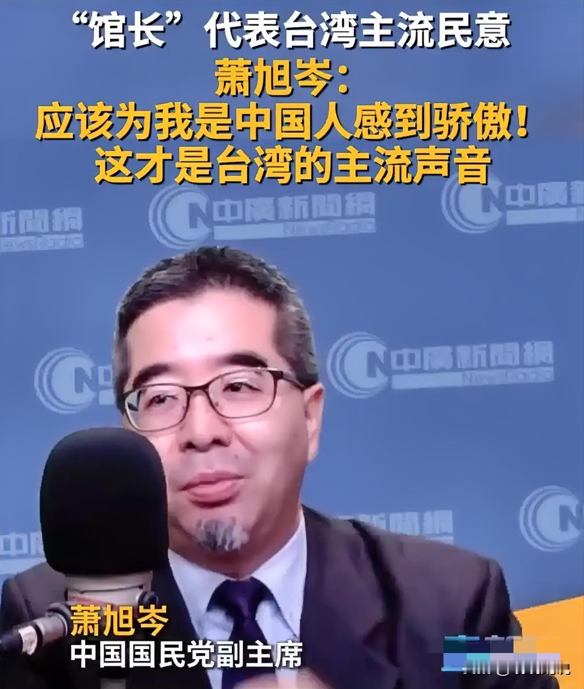 萧旭岑一句“该为我是中国人感到骄傲”，戳中了多少人的心巴！这才是台湾该有的主流声