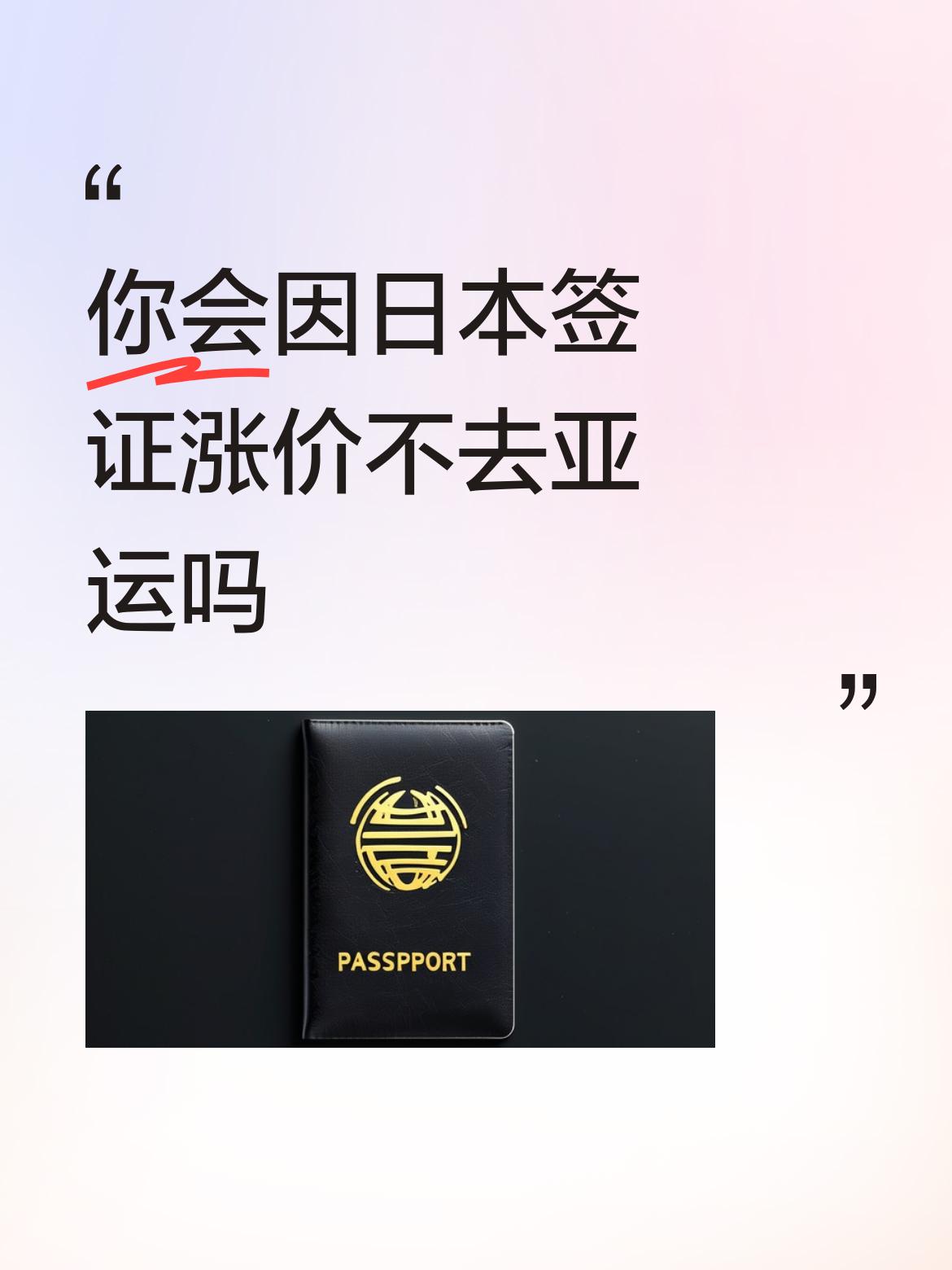 你会因日本签证涨价不去亚运吗怎么说呢。签证涨价对于有钱人还真不是事，老百姓有几个