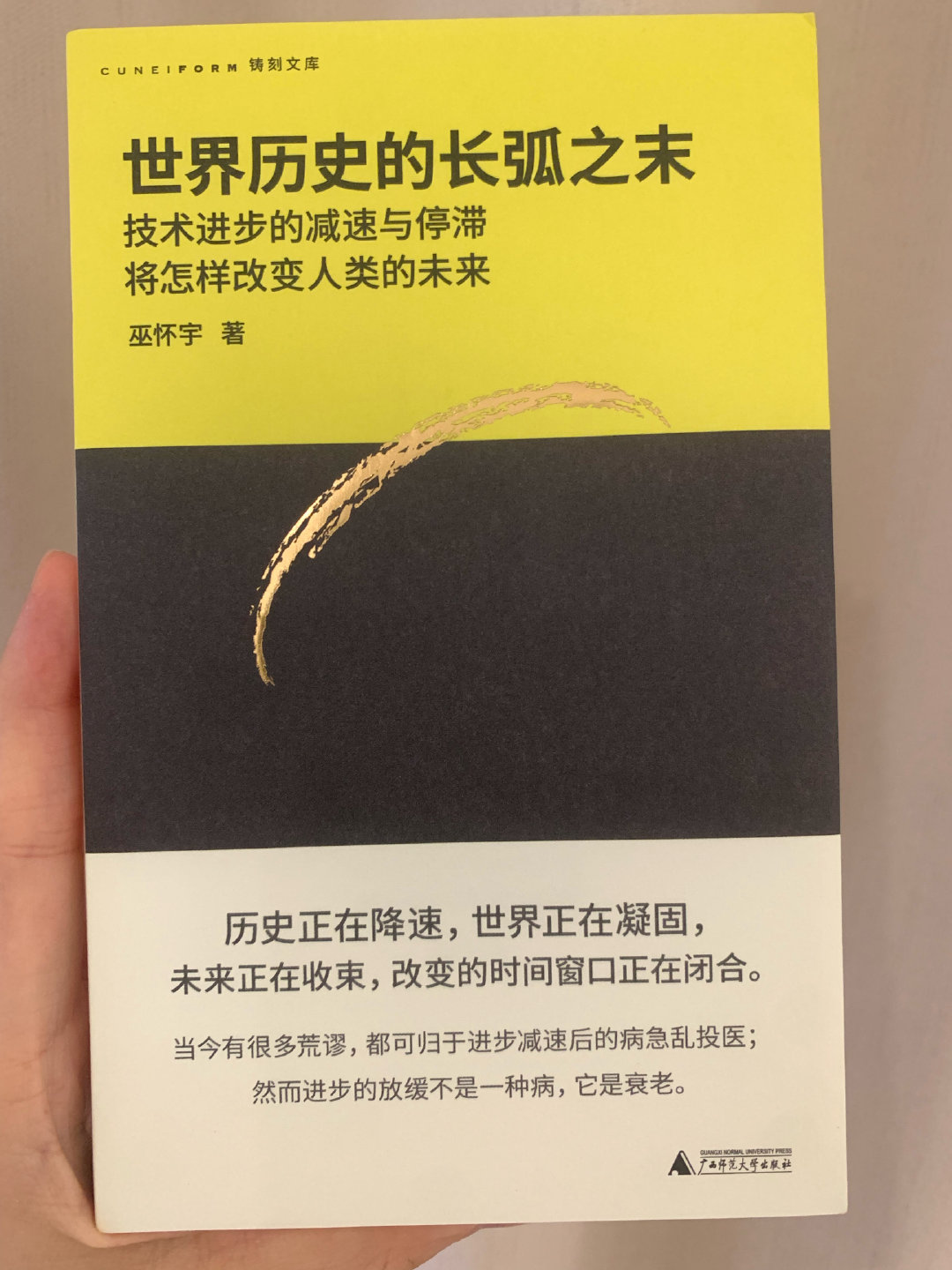 这周最开心的事就是收到巫怀宇大哥的新书《世界历史的长弧之末》，我是这本书的“零号