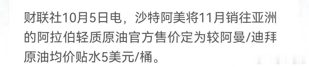 大A开门红稳了？突发大利好！沙特阿美下调11月销往亚洲原油价格，油价要变天！简单