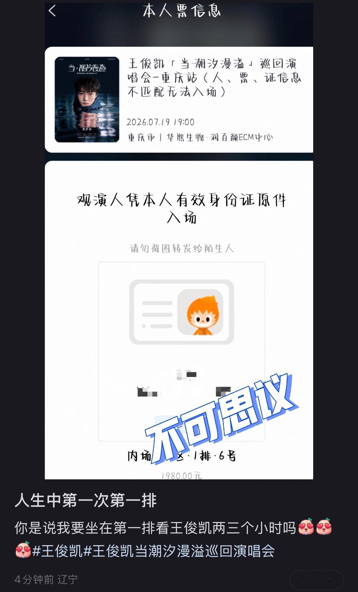 已经看到好几个开出内场前两排的了真的是把能放出来的位置都放出来公售了吧王俊凯当潮