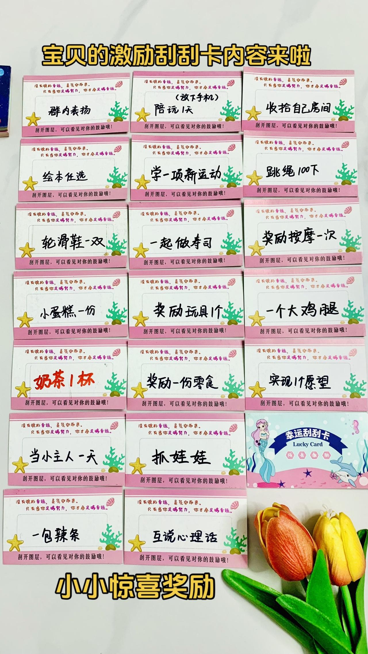 宝贝的激励刮刮卡内容来啦！入手了100张刮刮卡，每次孩子表现好，都绞尽脑汁的谈条