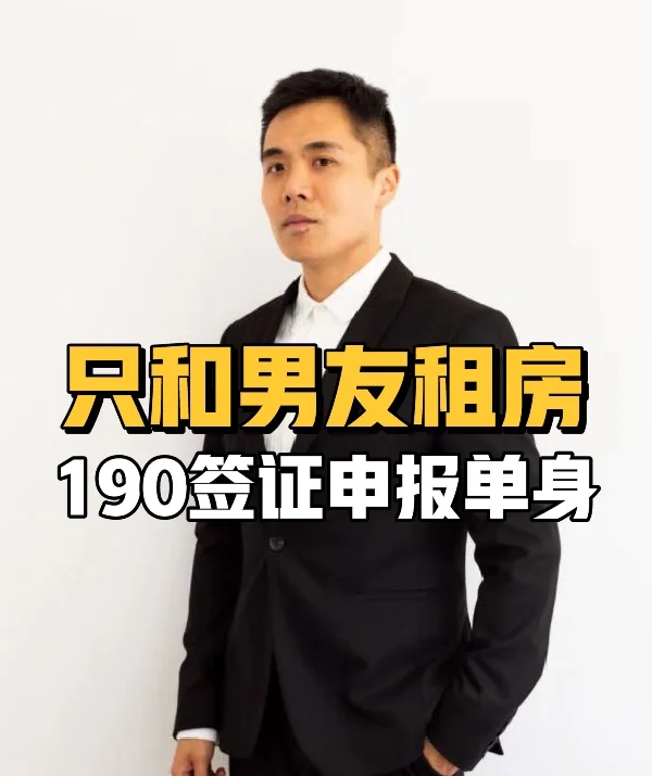 只和男友租房，190签证申报单身