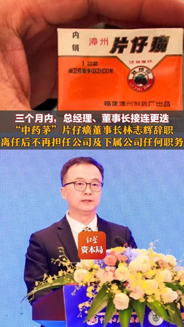 三个月内，总经理、董事长接连更迭，“中药茅”片仔癀董事长林志辉辞职，离任后不再担任公司及下属公司任何