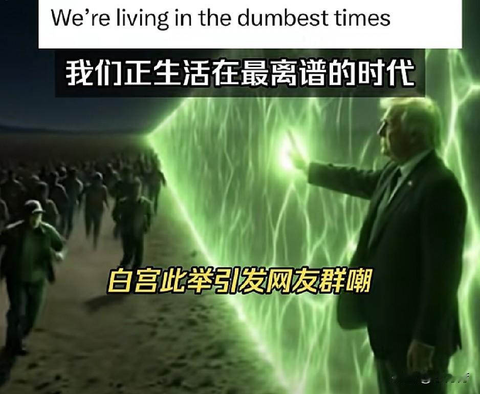 很难想到，
这居然是白宫的官方发的。
引起网友吐槽。
特朗普化身为绿灯侠，
抬手
