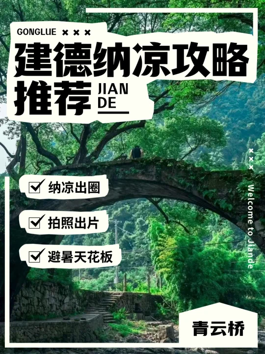 这份建德纳凉攻略，请速速码住！🌿
