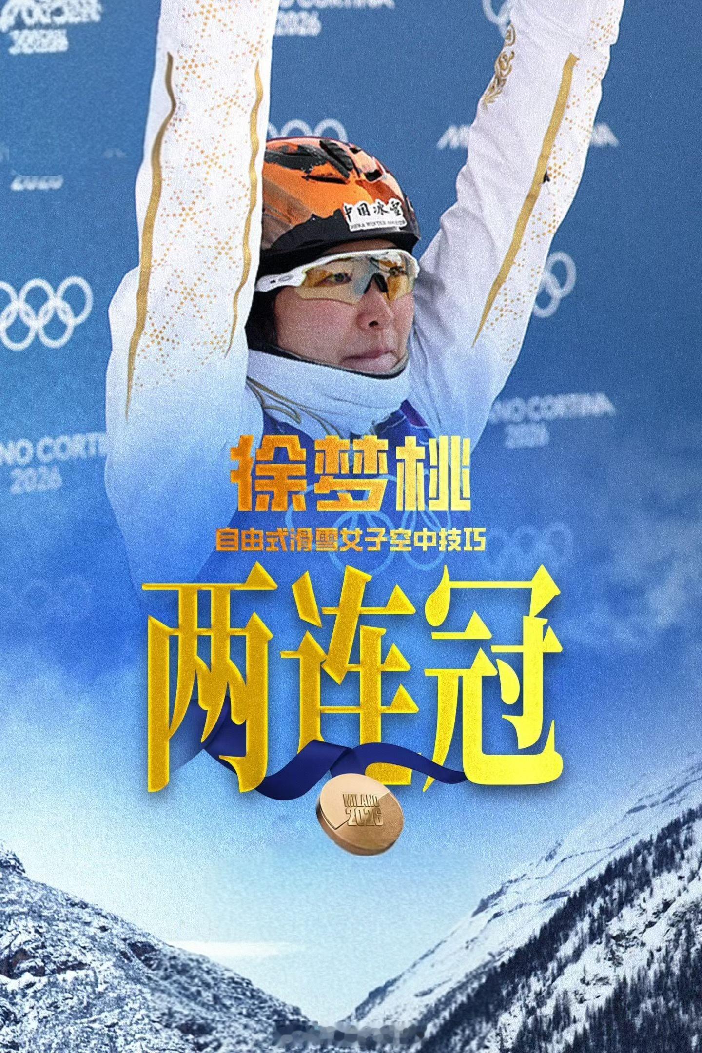 五朝元老的桃子（）两连冠🥇徐梦桃金牌徐梦桃米兰冬奥会