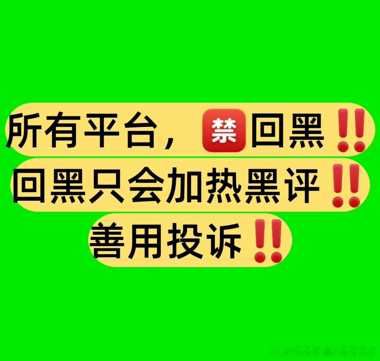🈲回黑，善用投诉。 
