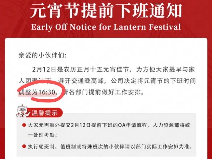 网易的元宵节为了能方便大家提早回家与家人团聚，将当天的下班时间调整为16:30了