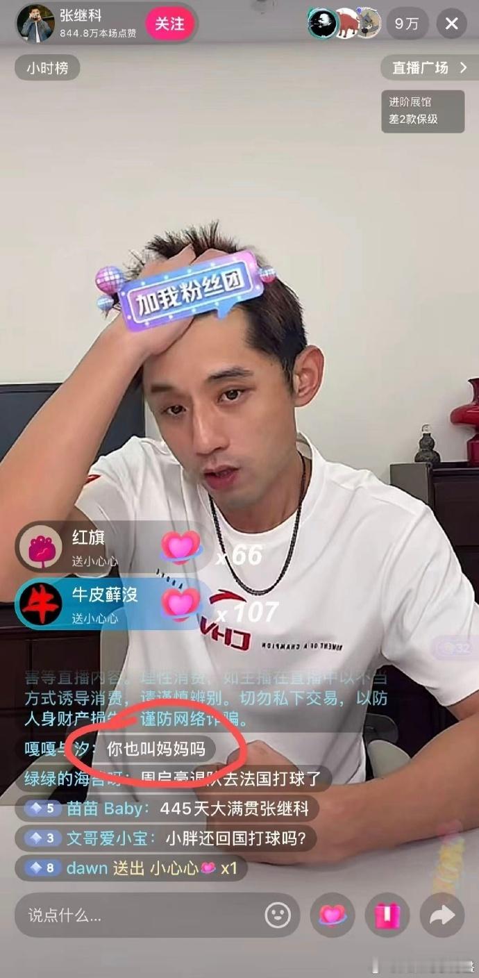 张继科直播网友问：你也叫妈妈嘛？？ ​​​