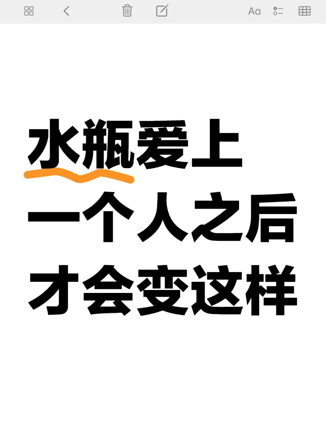 包准的！水瓶真心爱上一个人的表现