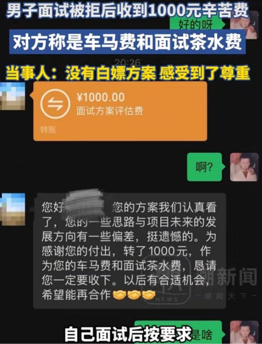 重庆一网友面试被拒后居然收到1000元辛苦费！对方称是“车马费与面试茶水费”，网