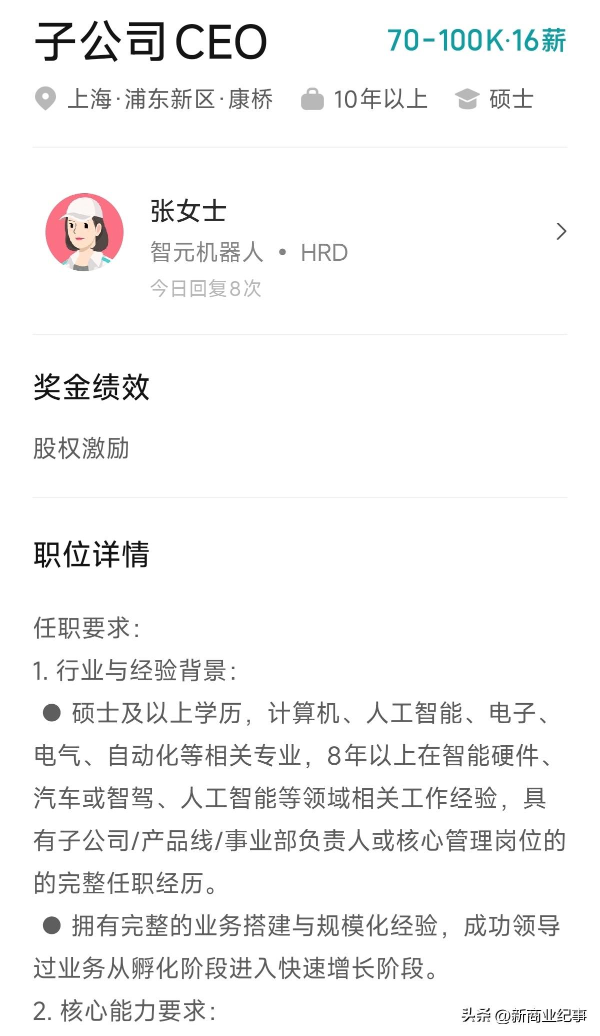 智元机器人公司多面开花，成立了很多子公司，CEO都不够用了，需要从市场上公开招聘