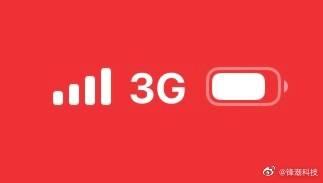 有多久没看到过「3G」了？ 