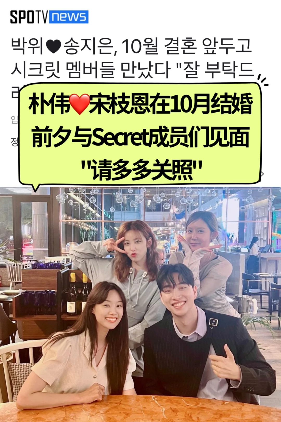 🔥 朴伟❤️宋枝恩在结婚前与Secret成员见面