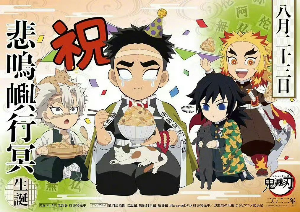 【大事记】8月23日是鬼灭之刃角色悲鸣屿行冥 的生日官方贺图公开，祝岩柱生日快乐