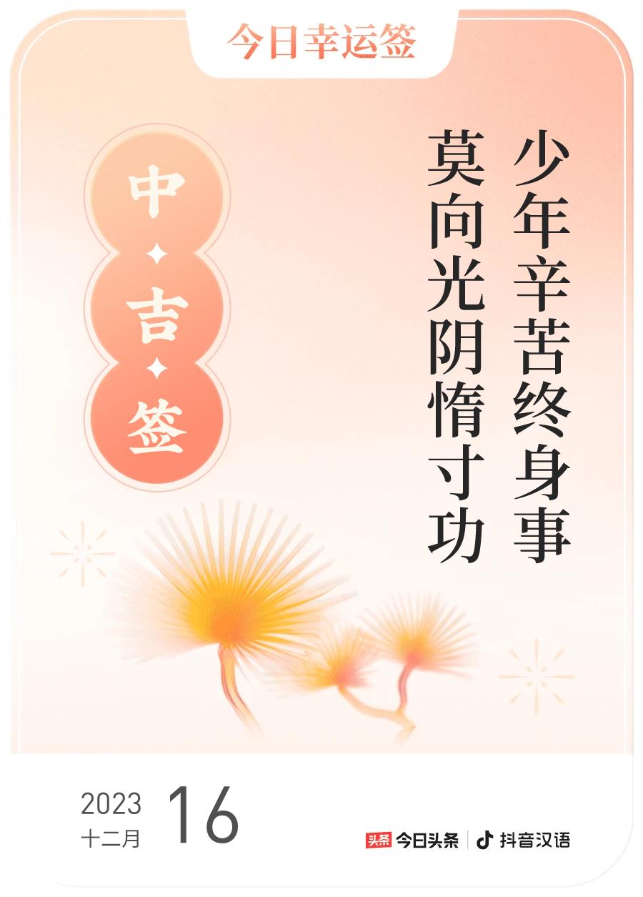 #跨年幸运签#，我抽到了中吉签，今日签文为：少年辛苦终身事，莫向光阴惰寸功。戳这