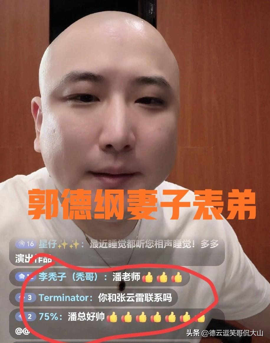 潘云霞是郭德纲妻子的表弟，王惠母亲的亲外甥，按说去德云社肯定能被重用。可他偏偏选