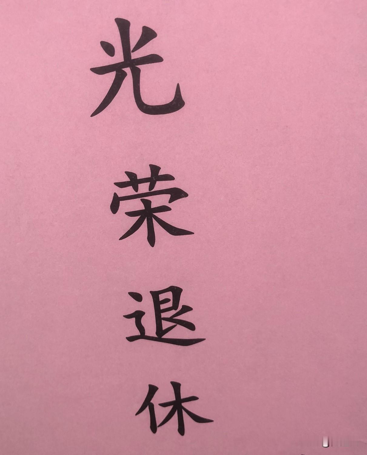 谁又能想到连续涨了22年的退休金，如今年的天气一样，不分黑夜白昼的连续闷热了2周