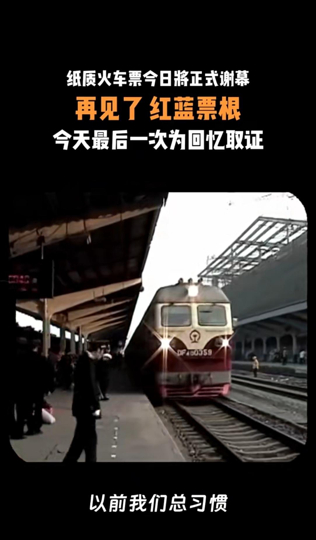 今天！纸质火车票正式“谢幕”，国庆旅途记得取张“纪念票”
 
就在今天，那张印着