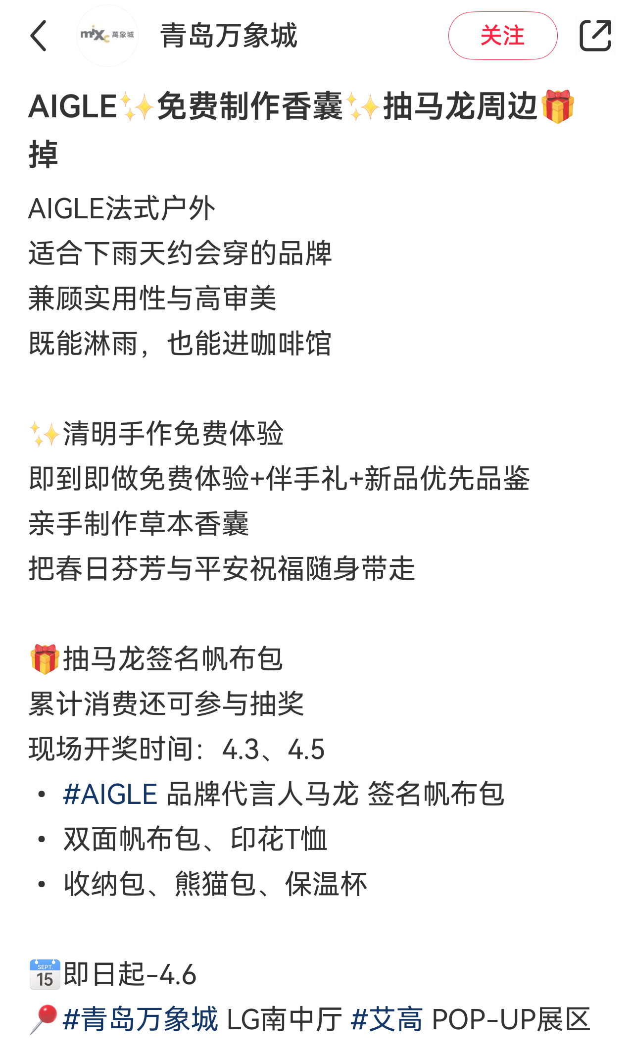 aigle品牌代言人马龙 青岛万象城有清明手作+消费抽奖活动 