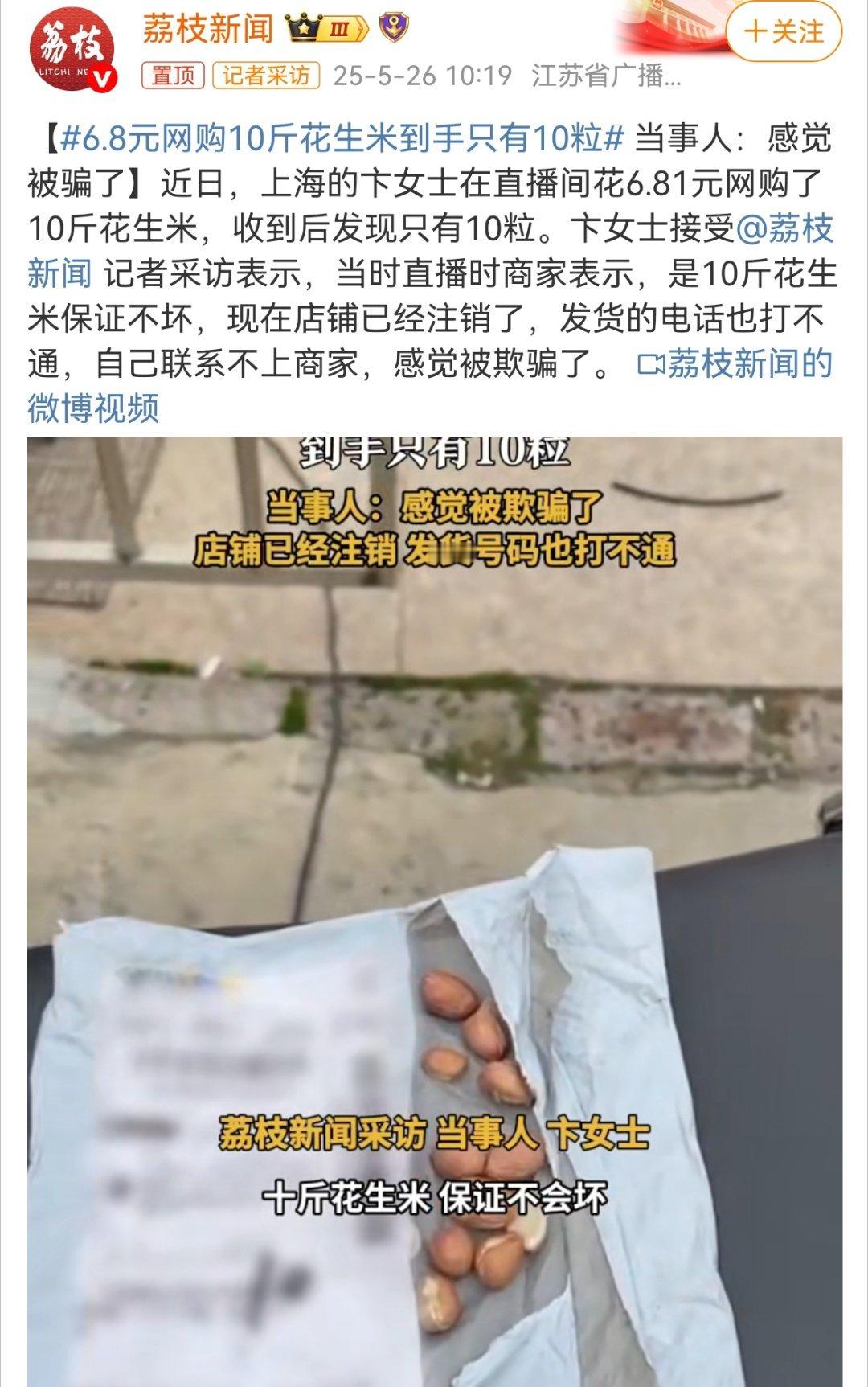 6.8元网购10斤花生米到手只有10粒 现在直播都这么明目张胆地骗了吗？店也注销