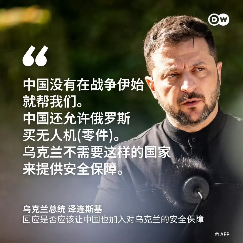 泽连斯基今天表示：乌克兰不需要中国这样的国家来提供安全保障 ​​！海外新鲜事 ​