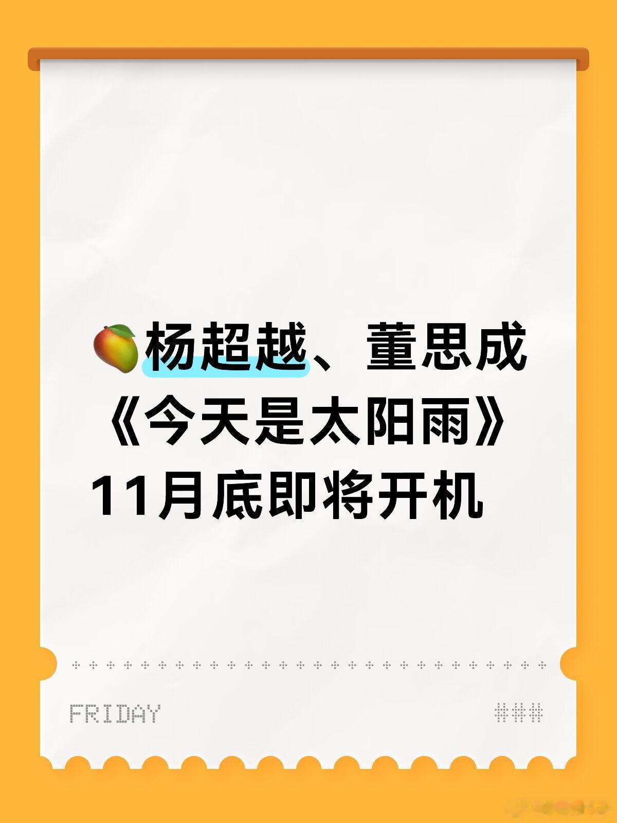 杨超越《今天是太阳雨》🥭即将开机🥭《今天是太阳雨》主演：杨超越、董思成导演：
