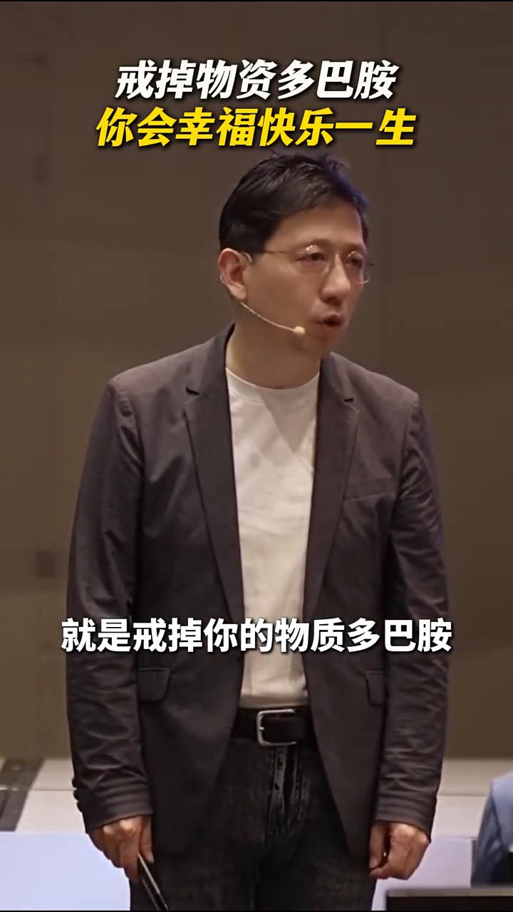 人生戒掉物资多巴胺，你会幸福快乐一生。
我一辈子就送你一句话，你能做到这辈子都会