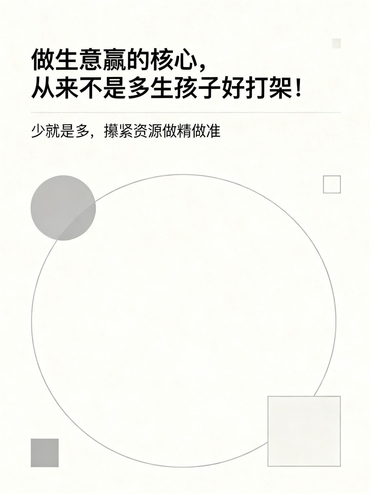 多生孩子好打架？看看当年的五粮液就知道了
做生意赢的核心，从来不是多生孩子好打架