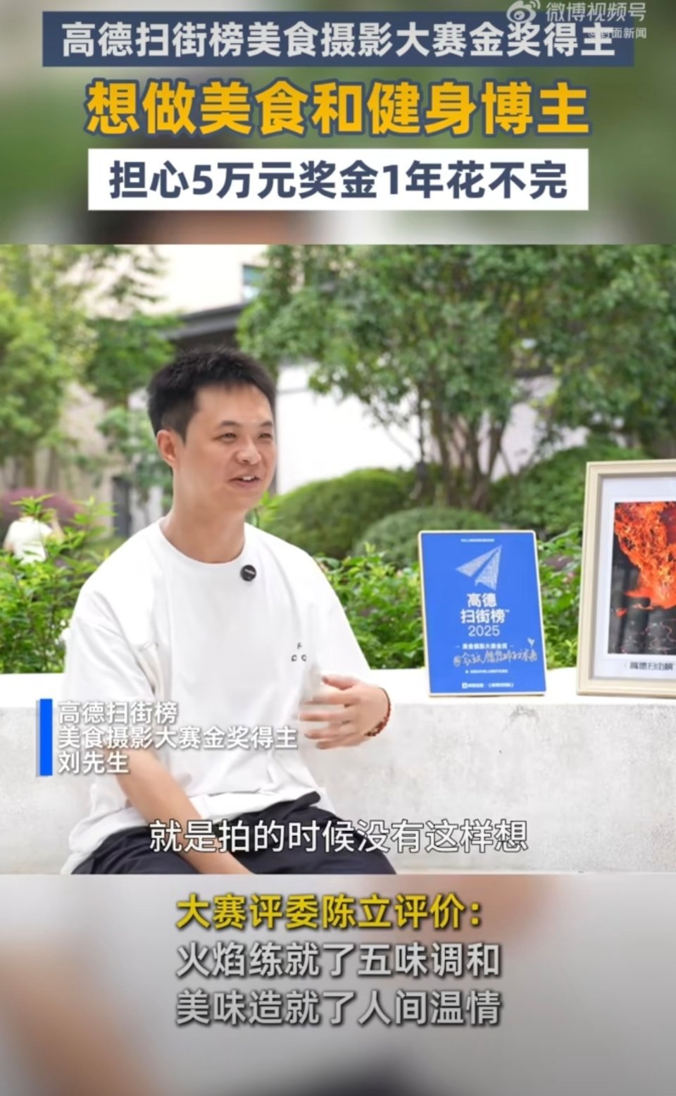 生活处处有惊喜！成都这哥们幸福来的太突然了。自己用手机拍摄的一组照片，夺得高德扫