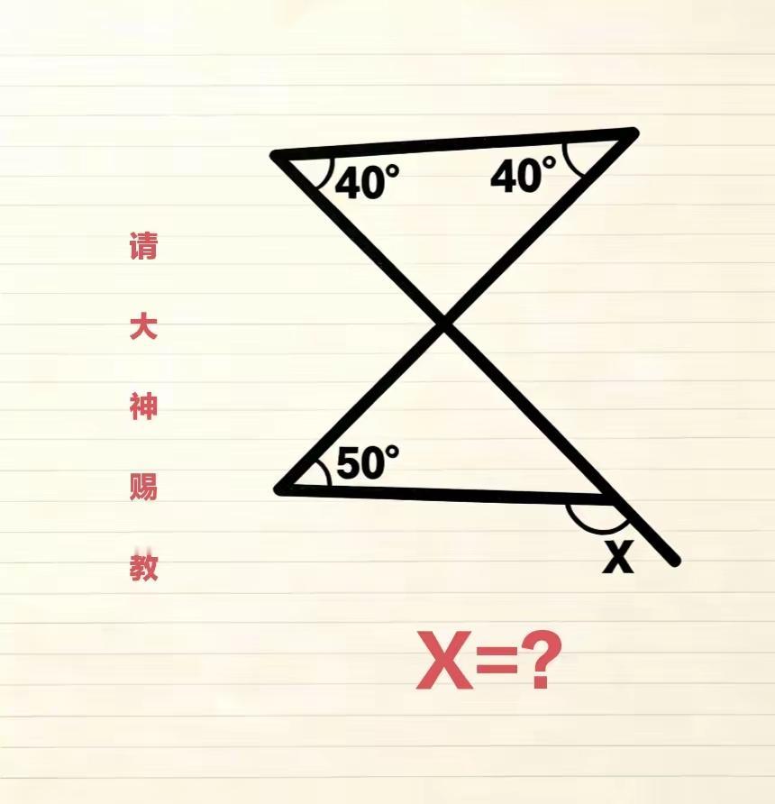 x=？度，能秒答吗？能秒答的都是数学高手。
动脑益智身体好，数学知识真奇妙。一道