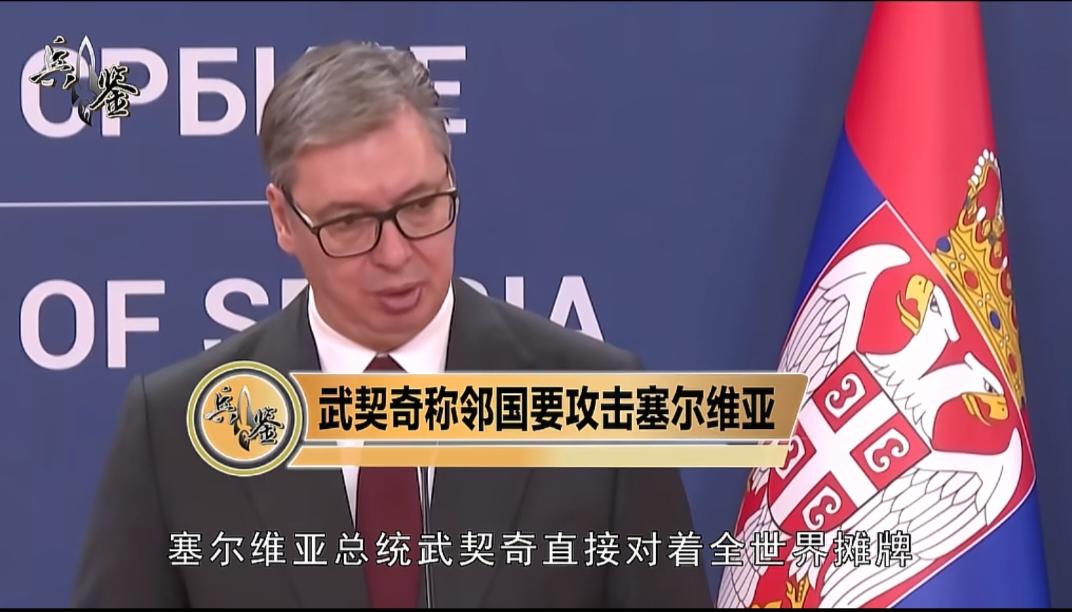 武契奇亮刀！中国导弹上架，谁敢再碰塞尔维亚红线？
 
不能让这个好兄弟被欺负！