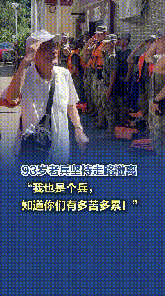 泪目！93岁的抗战老兵，在洪水中的这一幕，直接看哭无数人！
 
      暴雨