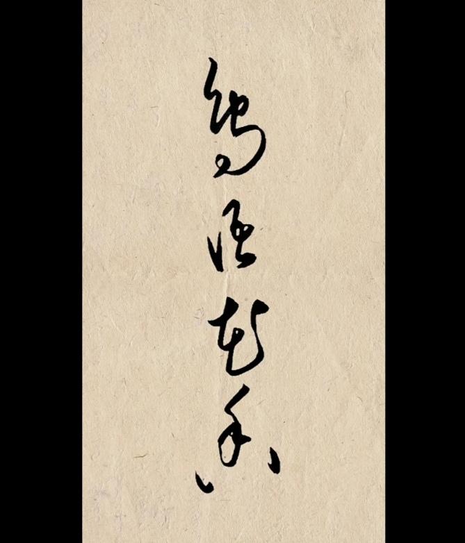 念什么？